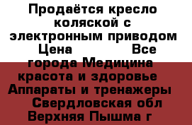 Продаётся кресло-коляской с электронным приводом › Цена ­ 50 000 - Все города Медицина, красота и здоровье » Аппараты и тренажеры   . Свердловская обл.,Верхняя Пышма г.